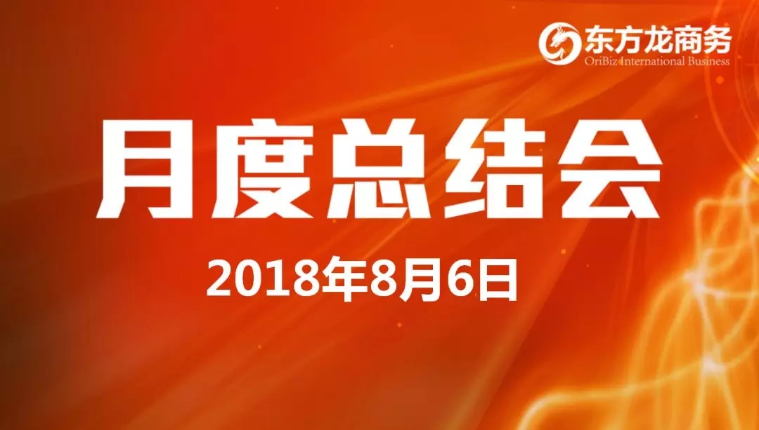 【月度總結(jié)】東方龍商務(wù)舉行月度總結(jié)大會(huì)，“攻堅(jiān)克難一三五工程”取得階段性成果，進(jìn)一步提高服務(wù)質(zhì)量與落地效率