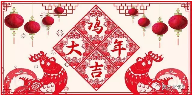 2016感恩有您，2017再創(chuàng)輝煌，東方龍商務(wù)恭祝大家雞年大吉！