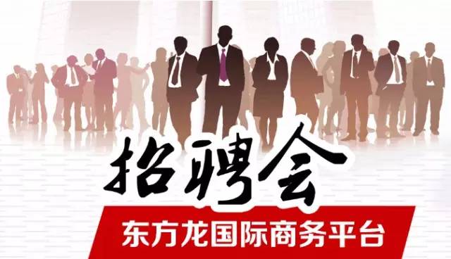 東方龍商務(wù)舉辦招聘會，伯樂尋良馬，明主覓賢才
