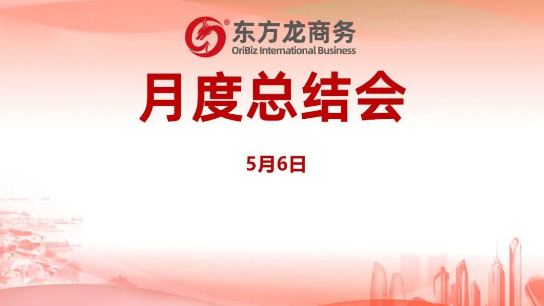 東方龍商務集團舉行月度總結(jié)會，分析集團內(nèi)部管理與服務工作，力求如期完成“春季倍增”服務競賽任務！