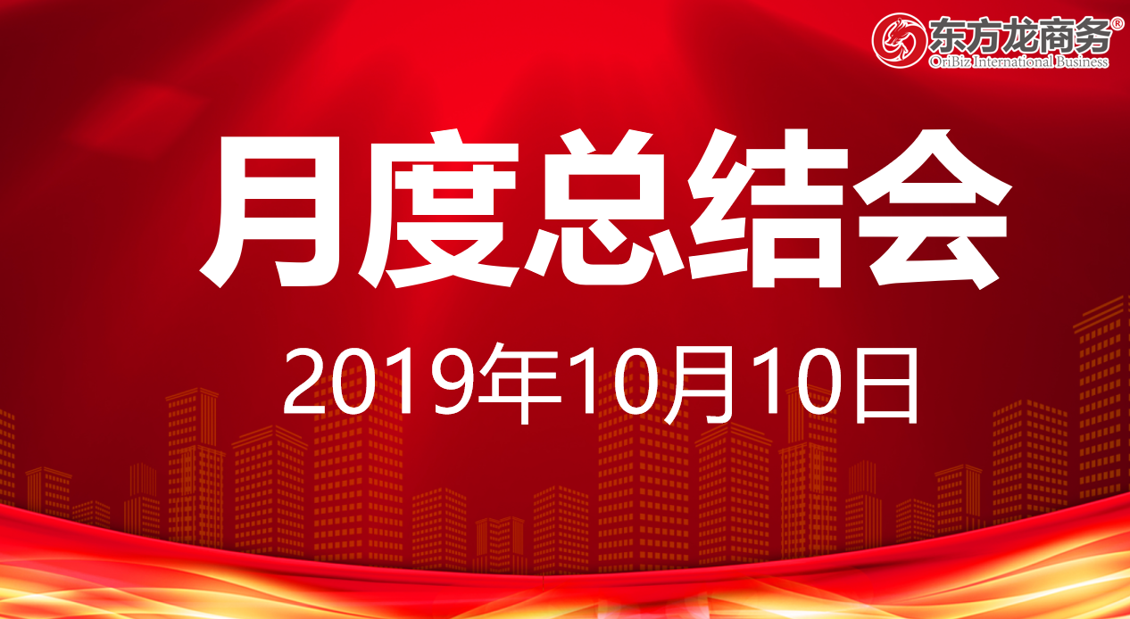 【月度總結】東方龍商務集團舉行九月份工作總結會暨“大干100天”動員會，確保實現(xiàn)年度目標！