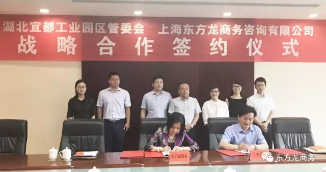 東方龍商務(wù)與湖北省宜都市簽訂委托招商引資戰(zhàn)略合作協(xié)議