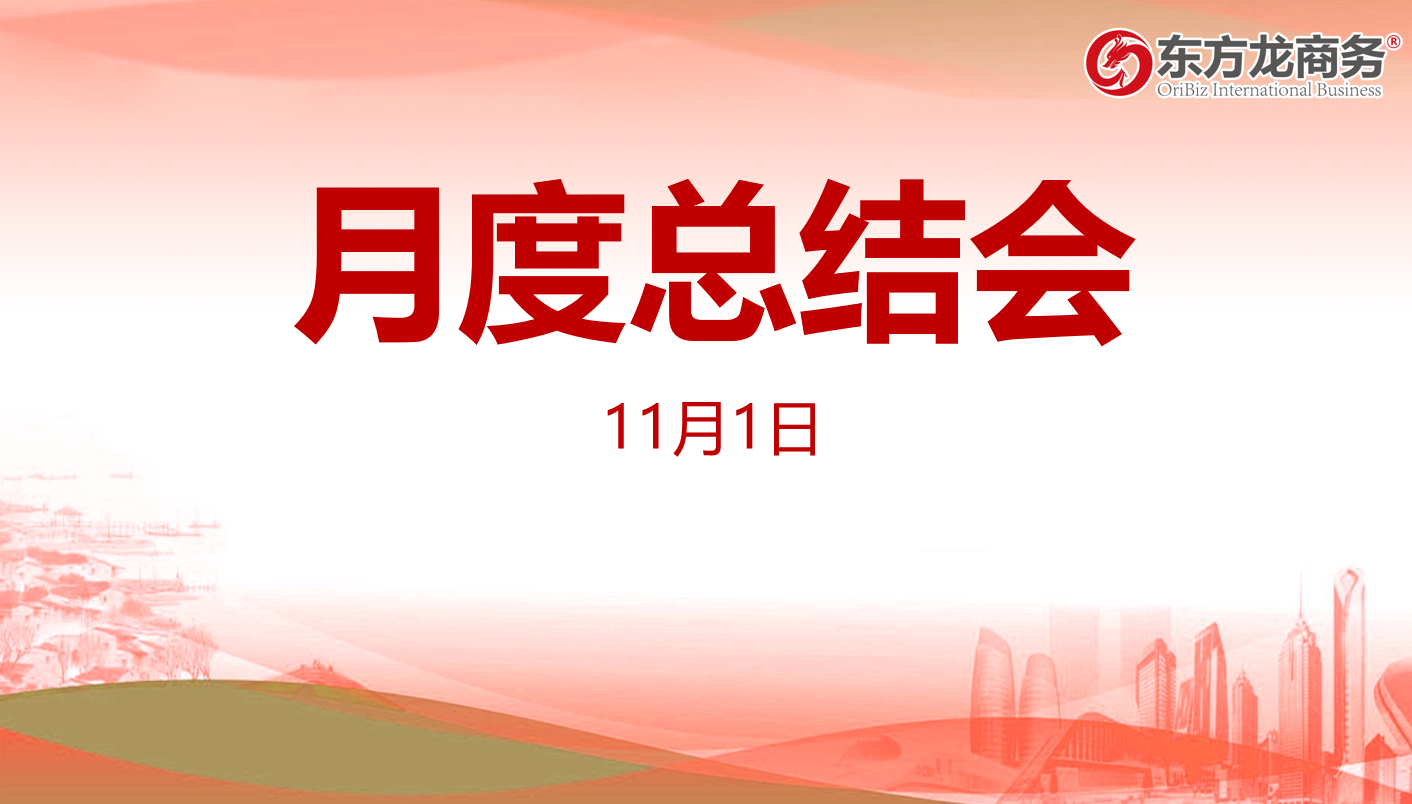 【月度總結】東方龍商務集團舉行十月份總結大會，全力做好第二屆“進博會”180多家全國政府來訪考察工作