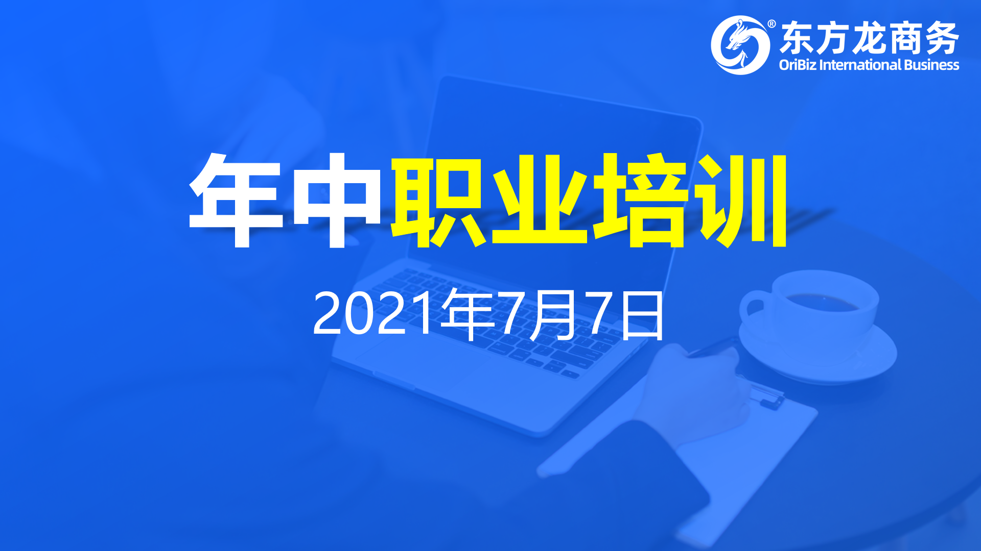 充電蓄能，再出發(fā)！東方龍商務(wù)集團(tuán)年中招商引資培訓(xùn)圓滿收官！