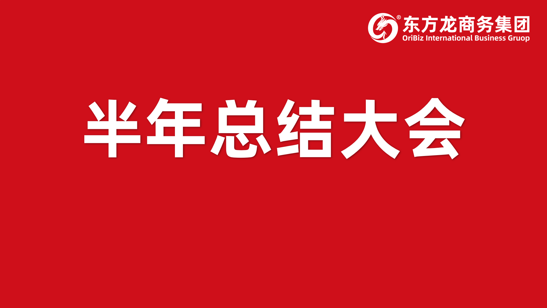 砥礪奮進(jìn)創(chuàng)佳績(jī)，為下半年開局夯實(shí)基礎(chǔ)！集團(tuán)舉行六月份暨上半年度工作總結(jié)表彰會(huì)