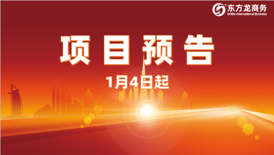 開年再掀對接熱潮！1月4日起，21個高質(zhì)量投資選址項目精準對接全國政府園區(qū)