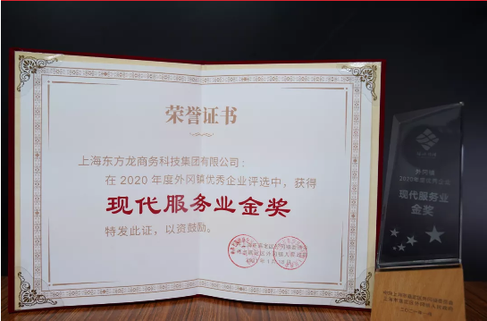 喜訊！東方龍商務(wù)集團(tuán)榮獲上海嘉定地方政府“現(xiàn)代服務(wù)業(yè)金獎(jiǎng)”！