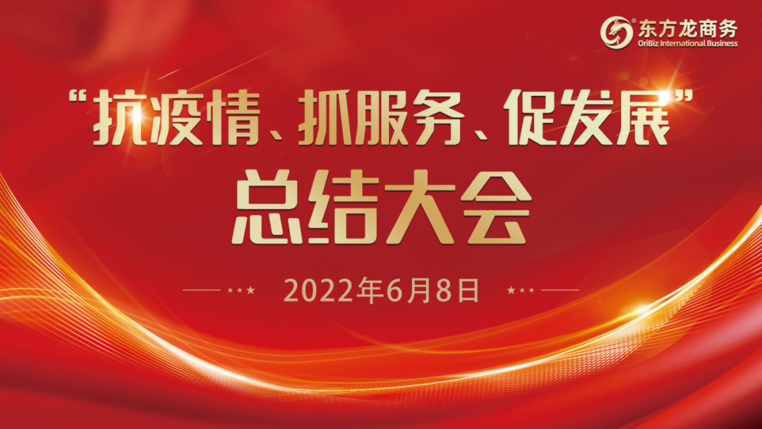 “抗疫情、抓服務(wù)、促發(fā)展”，東方龍商務(wù)集團(tuán)召開3-5月份總結(jié)大會