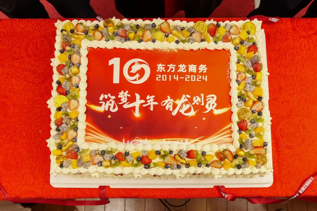 歡慶不止，夢(mèng)想前行！東方龍商務(wù)集團(tuán)“筑夢(mèng)十年，有龍則靈”年度盛典圓滿落幕！